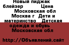 Новый пиджак ( блейзер ) zara › Цена ­ 1 000 - Московская обл., Москва г. Дети и материнство » Детская одежда и обувь   . Московская обл.